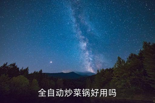自動炒菜鍋好嗎，自動炒菜鍋怎么樣