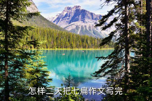 怎樣二天把七扁作文寫(xiě)完