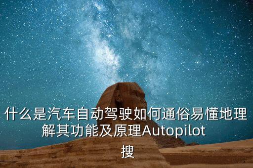 什么是汽車自動駕駛如何通俗易懂地理解其功能及原理Autopilot  搜
