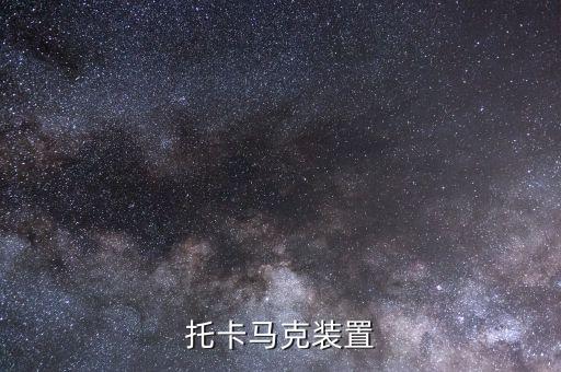 托卡馬克裝置
