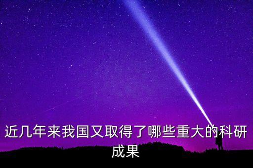 近幾年來我國(guó)又取得了哪些重大的科研成果