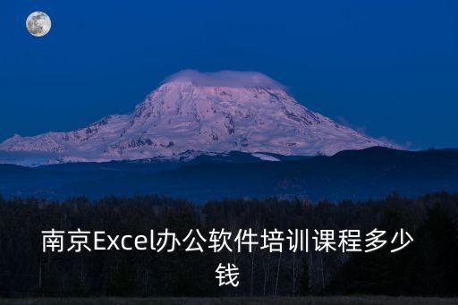 南京Excel辦公軟件培訓(xùn)課程多少錢