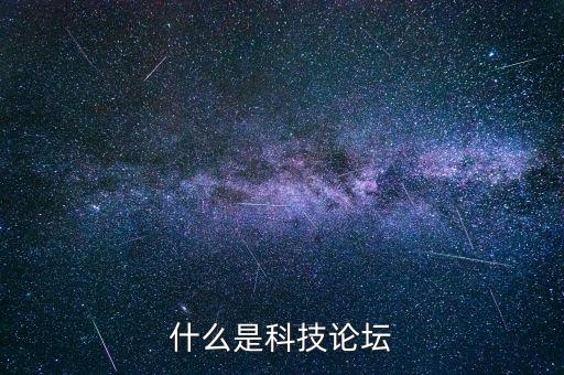 什么是科技論壇