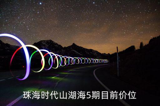 珠海時(shí)代樓盤，了解珠海的樓盤