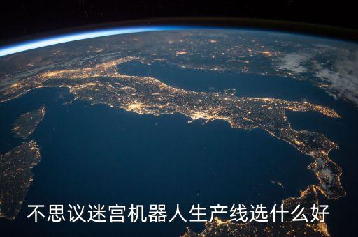 不思議迷宮機器人生產(chǎn)線選什么好