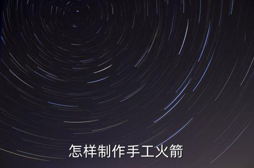 怎樣制作手工火箭