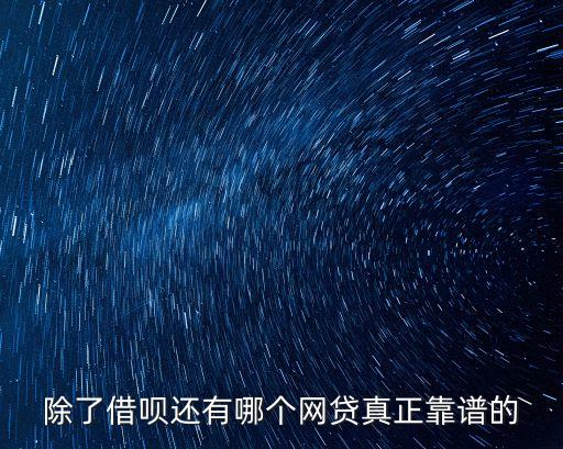 除了借唄還有哪個網(wǎng)貸真正靠譜的