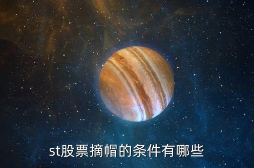 st股票摘帽的條件有哪些