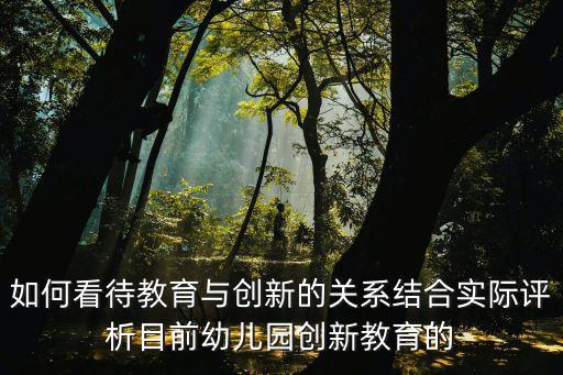 教育與創(chuàng)新的關(guān)系，科學(xué)創(chuàng)新人才教育的關(guān)系