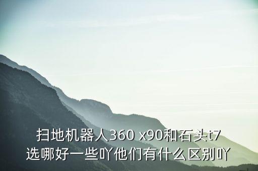 自動掃地機器人 全自動T7，全自動掃地機器人怎么樣哪個牌子好一些