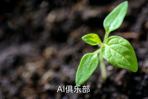 AI俱樂部