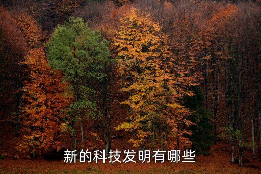 新科技產(chǎn)品有哪些 高科技產(chǎn)品，高科技產(chǎn)品有哪些