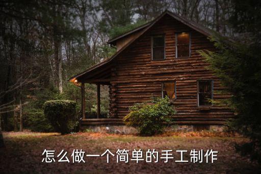 怎么做一個簡單的手工制作
