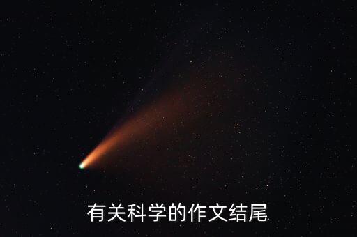 有關(guān)科學(xué)的作文結(jié)尾