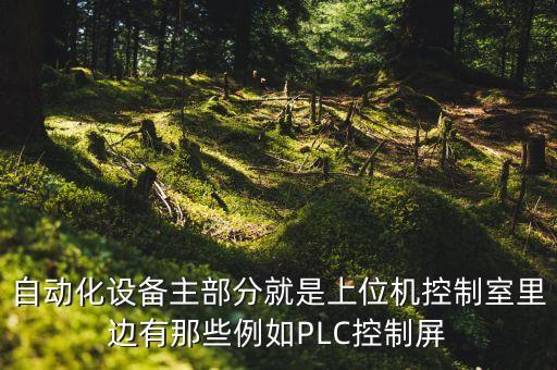 自動(dòng)化設(shè)備控制器，在早期的自動(dòng)化裝置中控制器一般是由什么構(gòu)成的