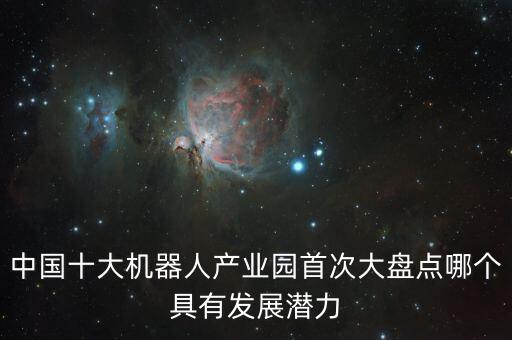 中國(guó)十大工業(yè)機(jī)器人排名，中國(guó)工業(yè)機(jī)器人企業(yè)規(guī)模排名