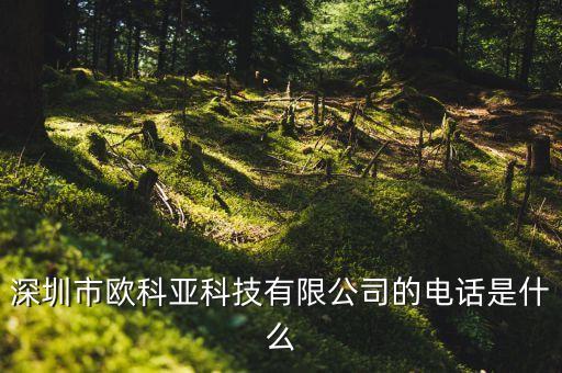 深圳市歐科亞科技有限公司的電話是什么