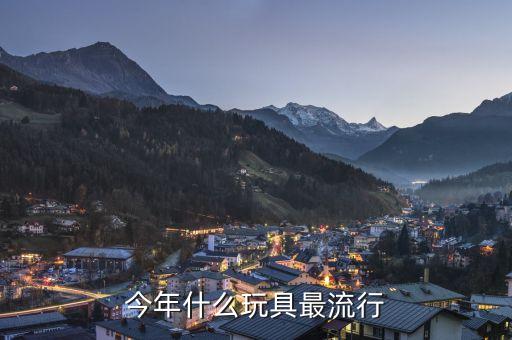 今年什么玩具最流行