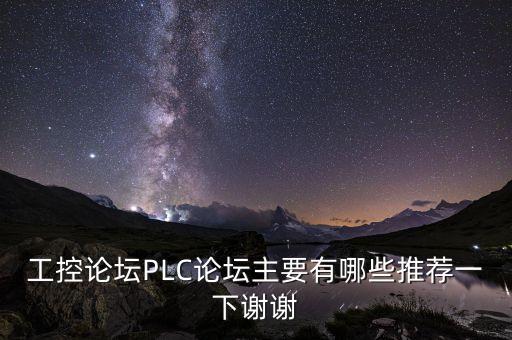 工控論壇PLC論壇主要有哪些推薦一下謝謝
