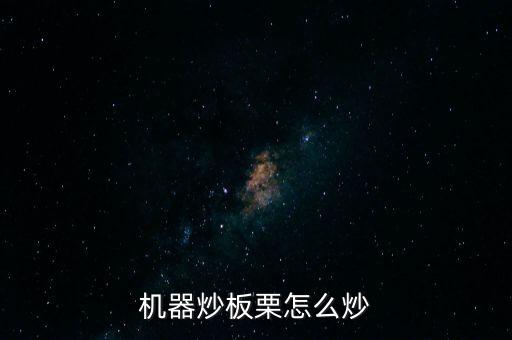 機(jī)器炒板栗怎么炒