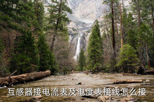 互感器接電流表及電度表接線怎么接