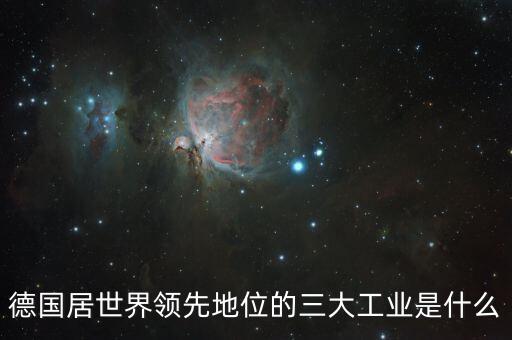 德國居世界領先地位的三大工業(yè)是什么