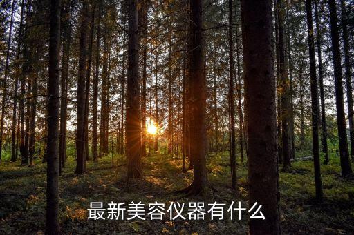 最新美容儀器有什么