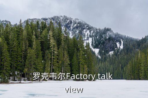 羅克韋爾Factory talk view