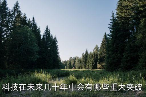 2023年十大科技趨勢報告，科技在未來幾十年中會有哪些重大突破