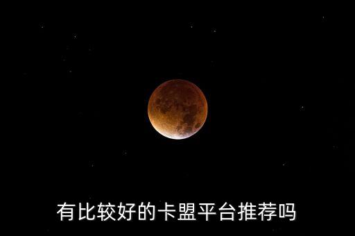 有比較好的卡盟平臺推薦嗎