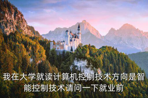 智能控制技術(shù)專業(yè)好就業(yè)嗎男生，我家男孩智能控制技術(shù)建設(shè)工程監(jiān)理建筑裝飾工程技術(shù)這三個