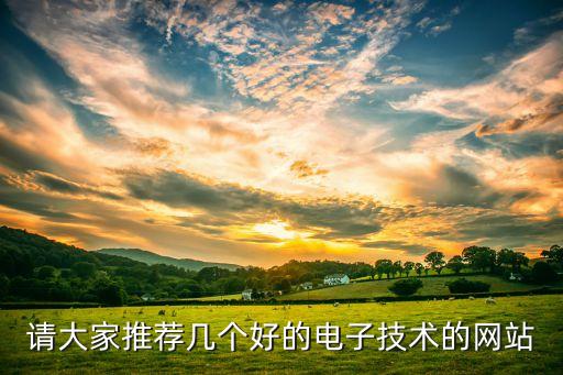 請大家推薦幾個好的電子技術(shù)的網(wǎng)站