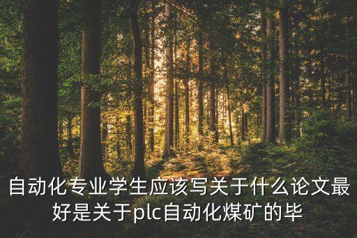 自動(dòng)化相關(guān)技術(shù)標(biāo)準(zhǔn)論文，自動(dòng)化論文范文