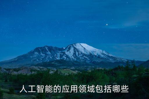 人工智能的應(yīng)用領(lǐng)域包括哪些