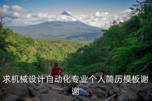 求機械設(shè)計自動化專業(yè)個人簡歷模板謝謝