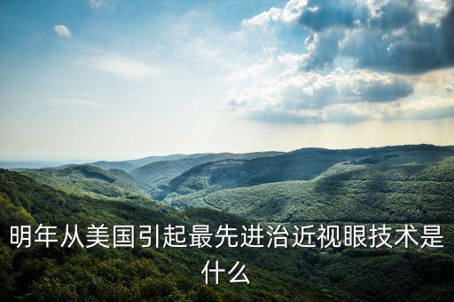 全球恢復(fù)失明最新技術(shù)，加拿大最近公布的可以十秒治好近視的技術(shù)是真的嗎