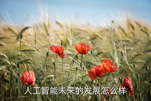 人工智能和自動化時代，人工智能與自動化