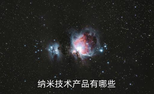 納米技術(shù)產(chǎn)品有哪些