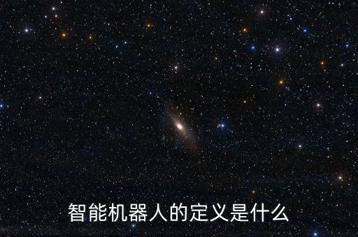 智能機器人的定義是什么