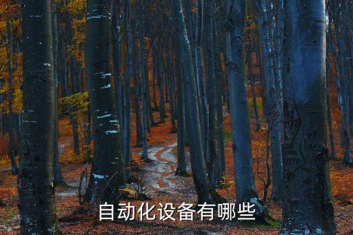自動化設備有哪些