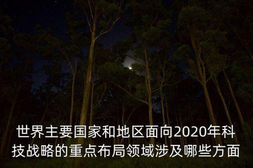 2020年最先進的科技，2020年什么技術比較先進