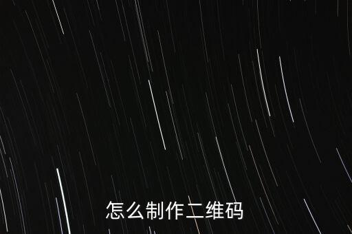 怎么制作二維碼