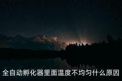 全自動孵化器里面溫度不均勻什么原因