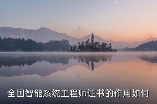 全國智能系統(tǒng)工程師證書的作用如何