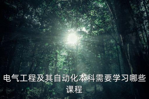 電氣工程及其自動化本科需要學習哪些課程