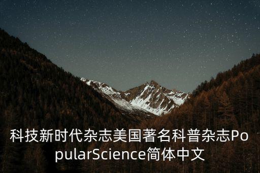 科技新時代雜志美國著名科普雜志PopularScience簡體中文