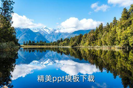 精美ppt模板下載