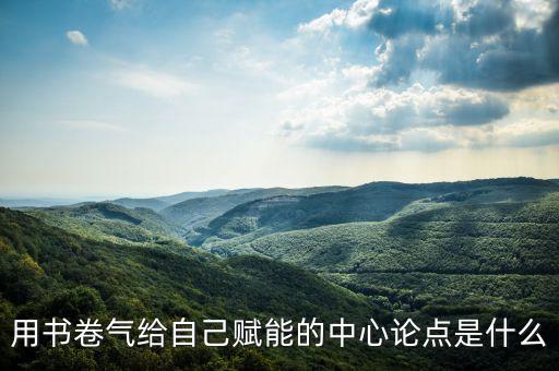 用書卷氣給自己賦能的中心論點是什么