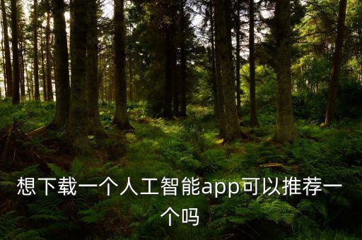 想下載一個人工智能app可以推薦一個嗎