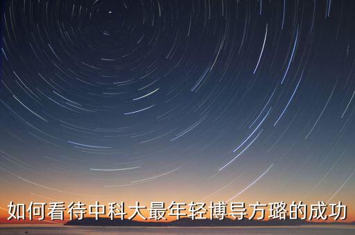 中國最年輕的女博士生導(dǎo)師，中國歲數(shù)最小的能那到博士學(xué)位的是誰